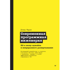 Сучасна програмна інженерія. ПО в епоху еджайлу та безперервного розгортання