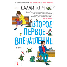 Друге перше враження