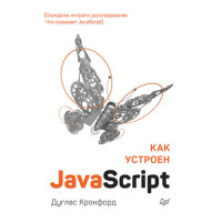 Як влаштований JavaScript