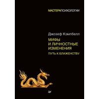 Міфи та особистісні зміни. Шлях до блаженства