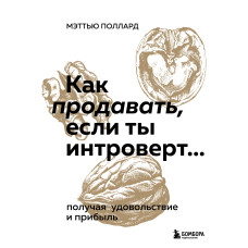 Як продавати, якщо ти інтроверт… отримуючи задоволення та прибуток