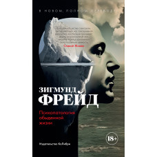 Психопатология обыденной жизни