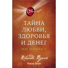 Таємниця кохання, здоров'я та грошей. Майстер клас