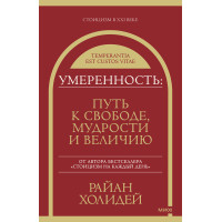 Помірність. Шлях до свободи, мудрості та величі