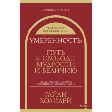 Помірність. Шлях до свободи, мудрості та величі
