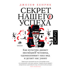 Секрет нашого успіху. Як культура рухає еволюцією людини, одомашнює наш вигляд і робить нас розумнішими