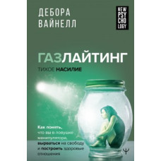 Газлайтинг – тихе насильство