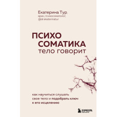 Психосоматика Тіло каже. Як навчитися слухати своє тіло та підібрати ключ до його лікування