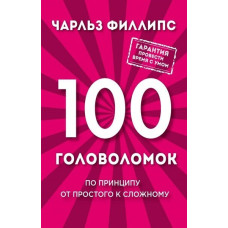 100 головоломок. За принципом від простого до складного