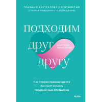 Підходимо один одному. Як теорія прихильності допоможе створити гармонійні стосунки