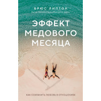 Ефект медового місяця. Як зберегти кохання у відносинах
