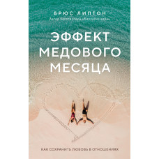 Эффект медового месяца. Как сохранить любовь в отношениях