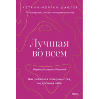 Найкраща у всьому. Як досягти досконалості, не добиваючи себе