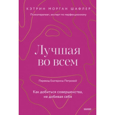 Найкраща у всьому. Як досягти досконалості, не добиваючи себе