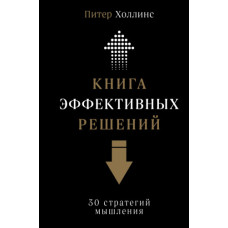 Книга ефективних рішень: 30 стратегій мислення