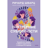 Внутрішні субособи. Пропрацювати травми та отримати цілісність за допомогою IFS-терапії