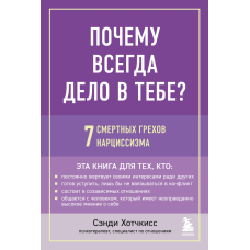 Чому завжди річ у тобі? 7 смертних гріхів нарцисизму