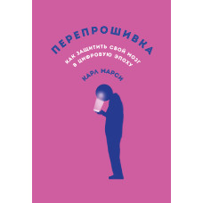Перепрошивка: Як захистити свій мозок в цифрову епоху.