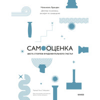 Самооцінка: шість стовпів фундаментального щастя