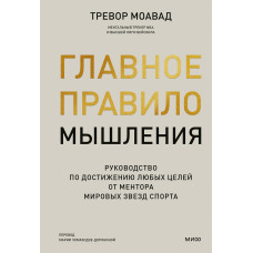 Головне правило мислення. Посібник з досягнення будь-яких цілей від ментора світових зірок спорту