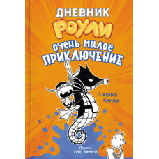 Дневник Роули. Очень милое приключение