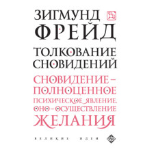 Толкование сновидений