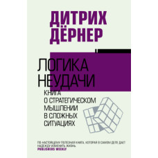Логіка невдачі. Книга про стратегічне мислення у складних ситуаціях
