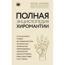 Повна енциклопедія хіромантії