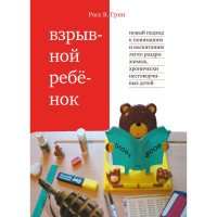 Вибухонебезпечна дитина. Новий підхід до виховання та розуміння легко подразливих, хронічно незговірливих дітей