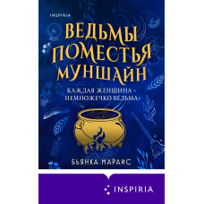 Відьми маєтку Муншайн
