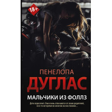 Хлопчики з Фоллз