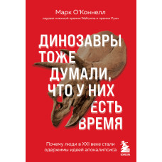 Динозаври теж думали, що вони мають час. Чому люди в XXI столітті стали одержимі ідеєю апокаліпсису
