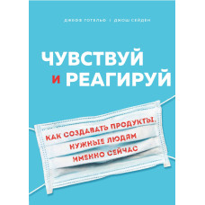 Відчуй та реагуй. Як створювати продукти, потрібні людям саме зараз