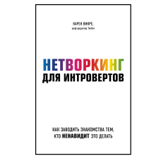 Нетворкінг для інтровертів. Як заводити знайомства тим, хто ненавидить це робити