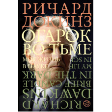 Огарок во тьме. Моя жизнь в науке