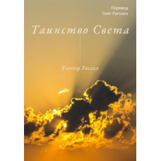Таїнство Світла