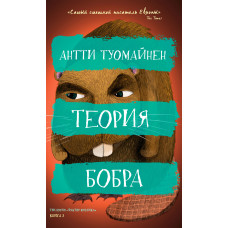 Теорія бобра
