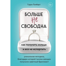 Більше не вільна. Як отримати кільце і все не зіпсувати