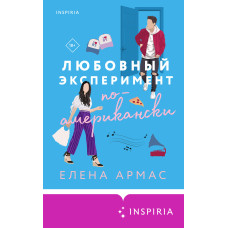 Любовний експеримент по-американськи