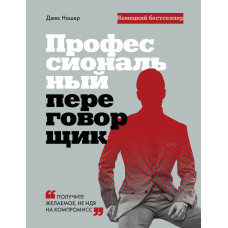 Професійний перемовник. Отримайте бажане, не йдучи на компроміс