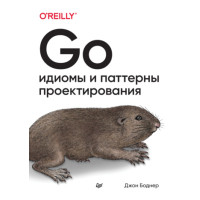 Go. Ідіоми та патерни проектування