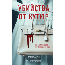 Убийства от кутюр. Тру-крайм истории из мира высокой моды