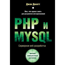 PHP та MYSQL. Серверна веб-розробка