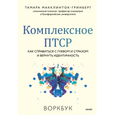 Комплексна ПТСР. Як подолати гнів і страх і повернути ідентичність. Воркбук