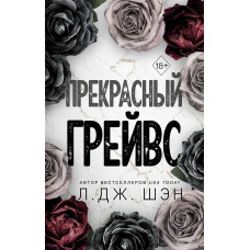 Прекрасний Грейвс