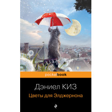 Квіти для Елджернона