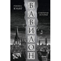 Вавилон. Прихована історія