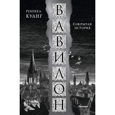 Вавилон. Прихована історія
