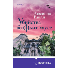 Вбивства у Фліт-хаусі