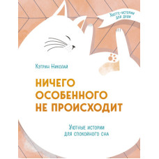 Нічого особливого не відбувається. Затишні історії для спокійного сну